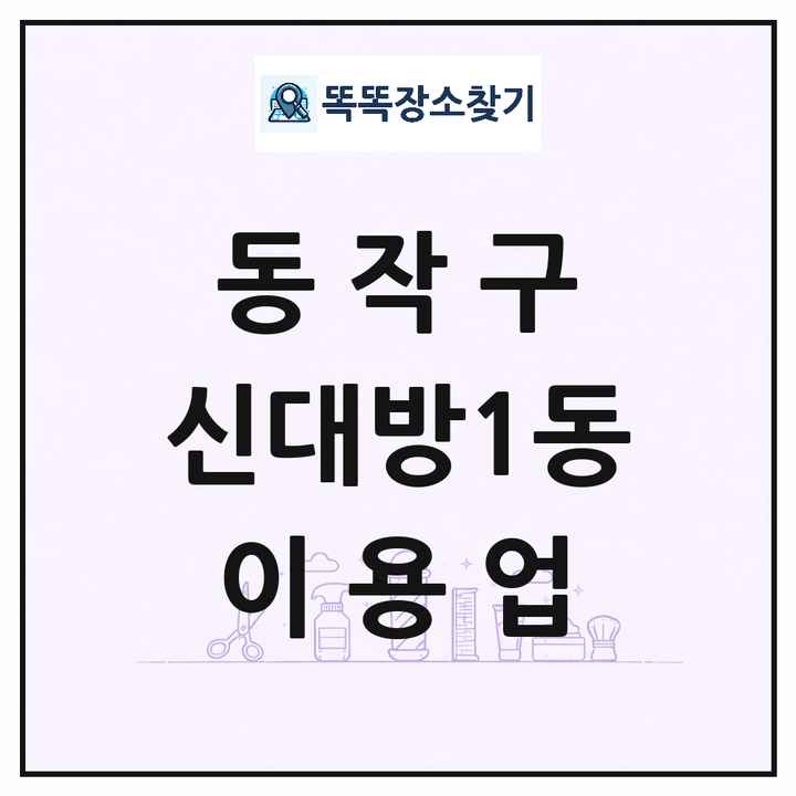 서울특별시 동작구 신대방1동 이발소 이발관 이용업 목록 및 상세정보 썸네일