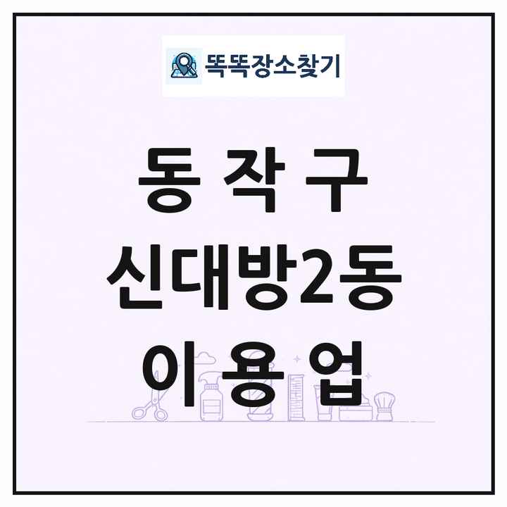 서울특별시 동작구 신대방2동 이발소 이발관 이용업 목록 및 상세정보 썸네일