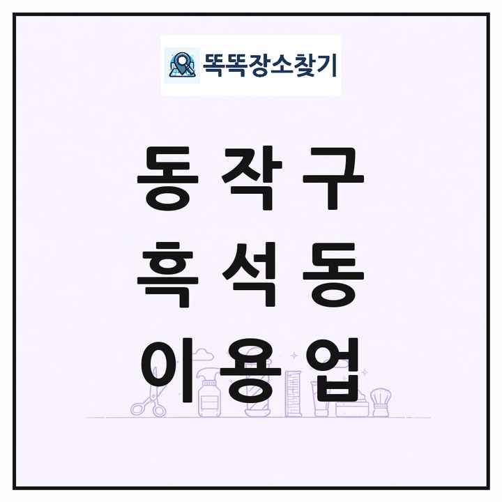 서울특별시 동작구 흑석동 이발소 이발관 이용업 목록 및 상세정보 썸네일