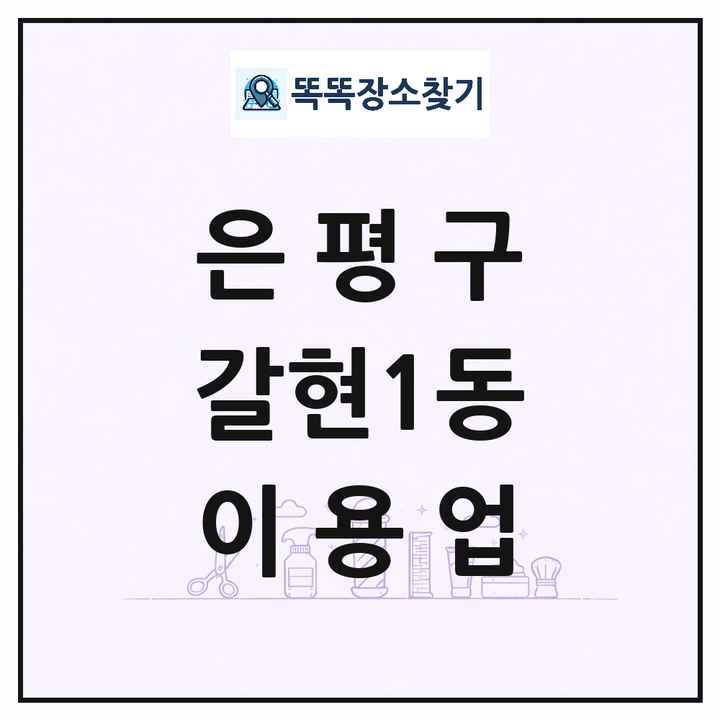 서울특별시 은평구 갈현1동 이발소 이발관 이용업 목록 및 상세정보 썸네일