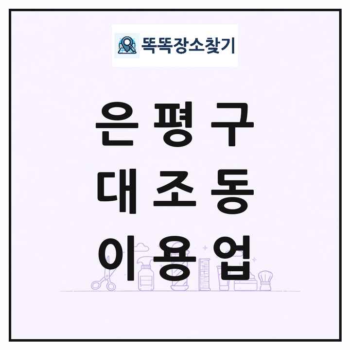 서울특별시 은평구 대조동 이발소 이발관 이용업 목록 및 상세정보 썸네일