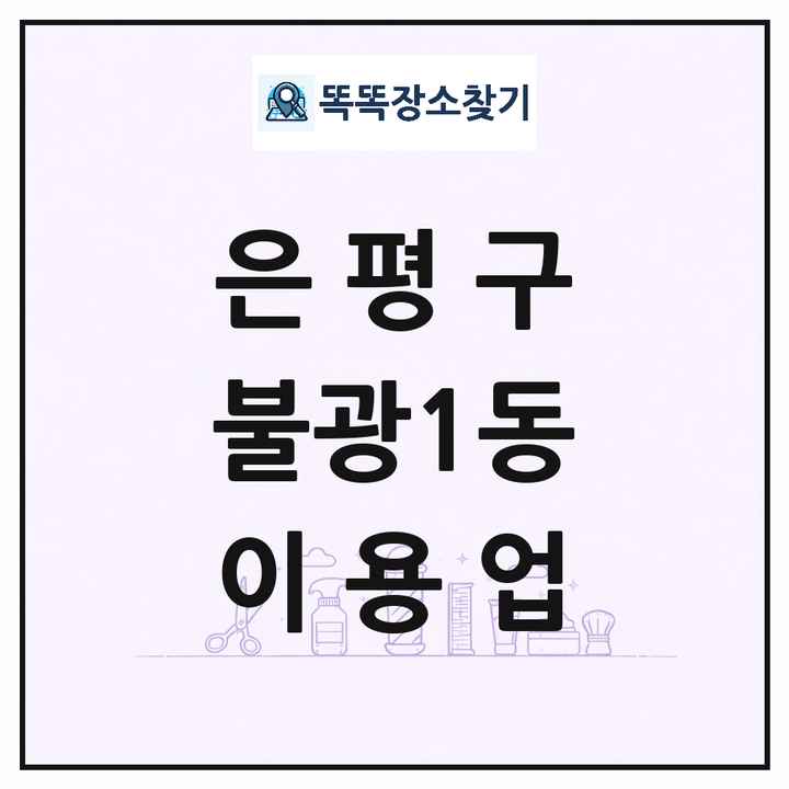 서울특별시 은평구 불광1동 이발소 이발관 이용업 목록 및 상세정보 썸네일