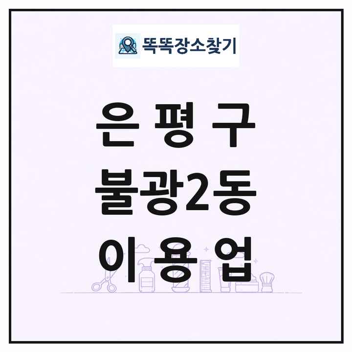 서울특별시 은평구 불광2동 이발소 이발관 이용업 목록 및 상세정보 썸네일