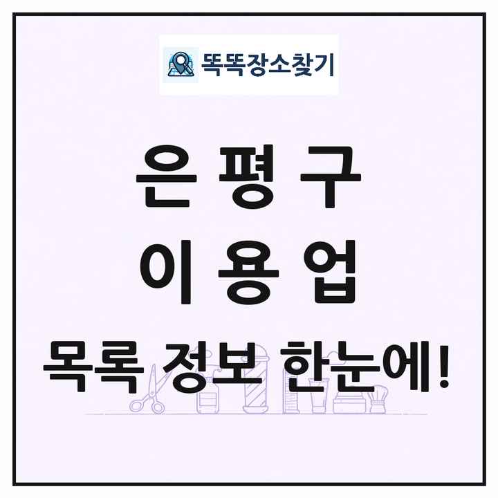 서울특별시 은평구 이발소 이발관 이용업 목록 및 상세정보 썸네일