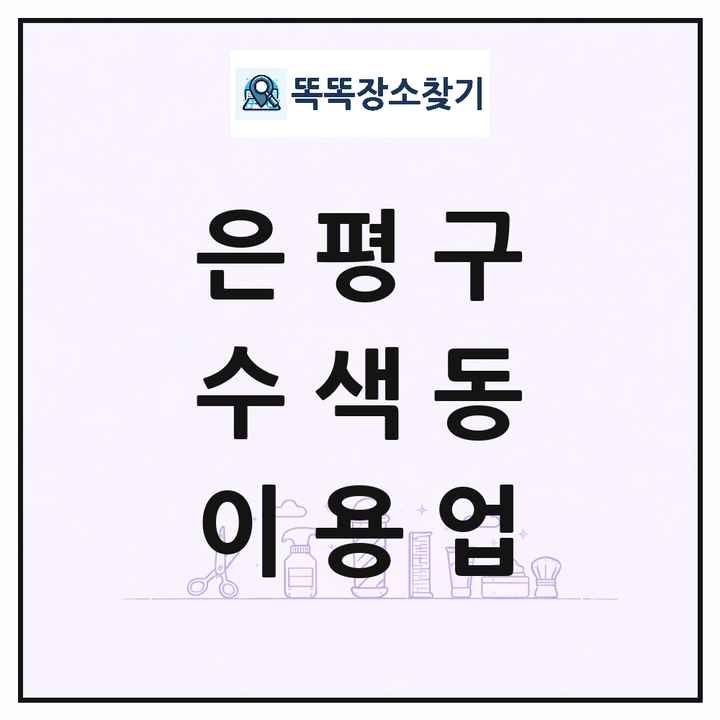 서울특별시 은평구 수색동 이발소 이발관 이용업 목록 및 상세정보 썸네일