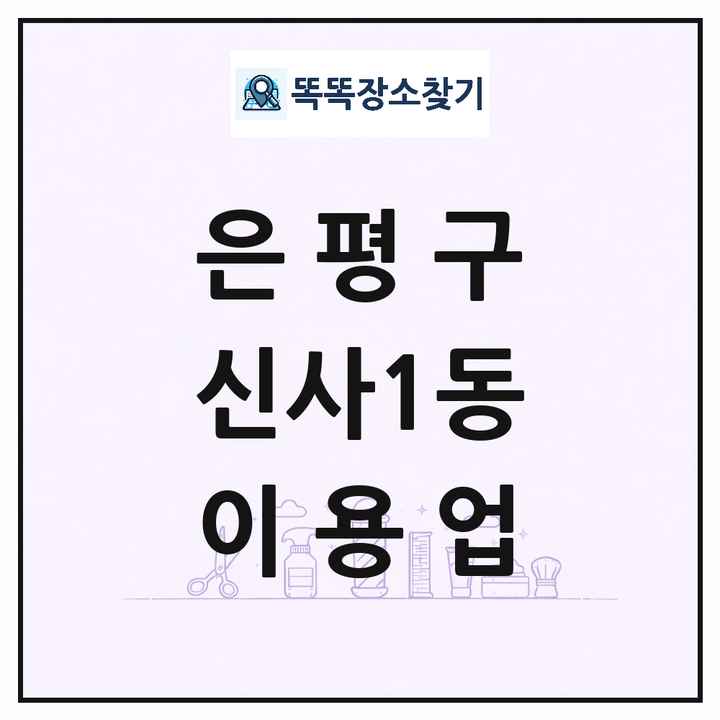 서울특별시 은평구 신사1동 이발소 이발관 이용업 목록 및 상세정보 썸네일