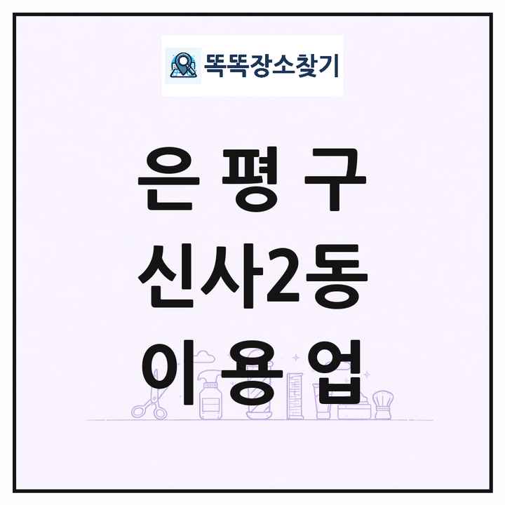 서울특별시 은평구 신사2동 이발소 이발관 이용업 목록 및 상세정보 썸네일