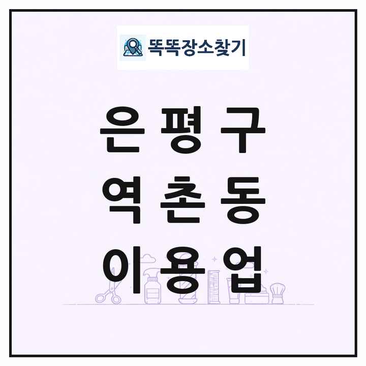 서울특별시 은평구 역촌동 이발소 이발관 이용업 목록 및 상세정보 썸네일