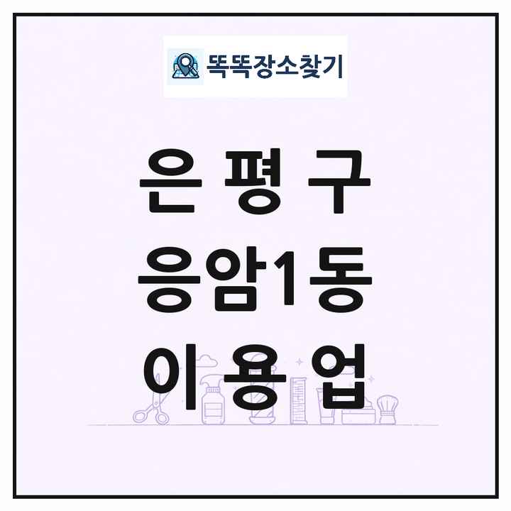서울특별시 은평구 응암1동 이발소 이발관 이용업 목록 및 상세정보 썸네일