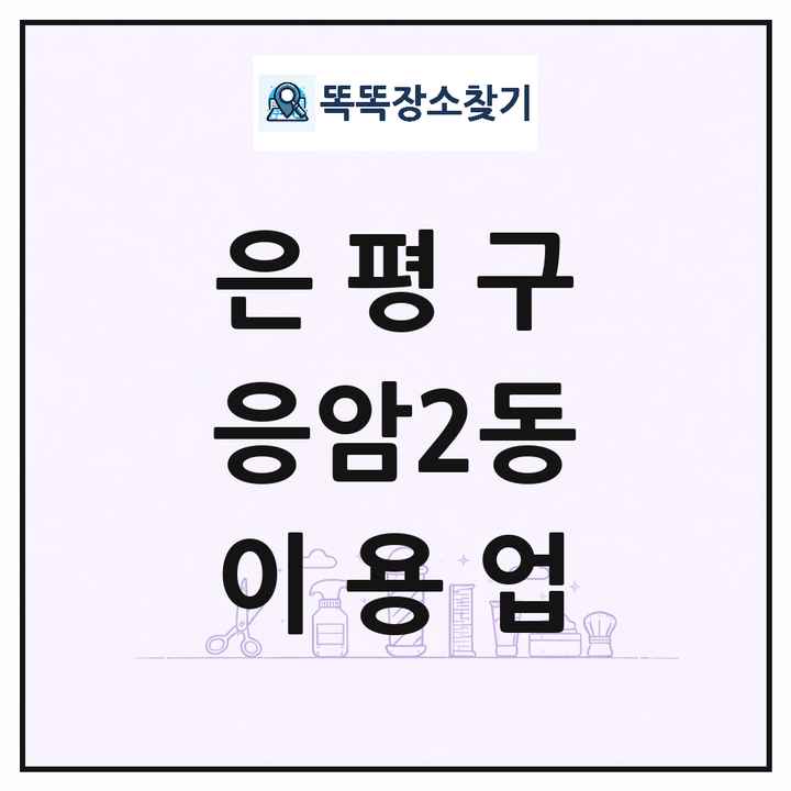 서울특별시 은평구 응암2동 이발소 이발관 이용업 목록 및 상세정보 썸네일