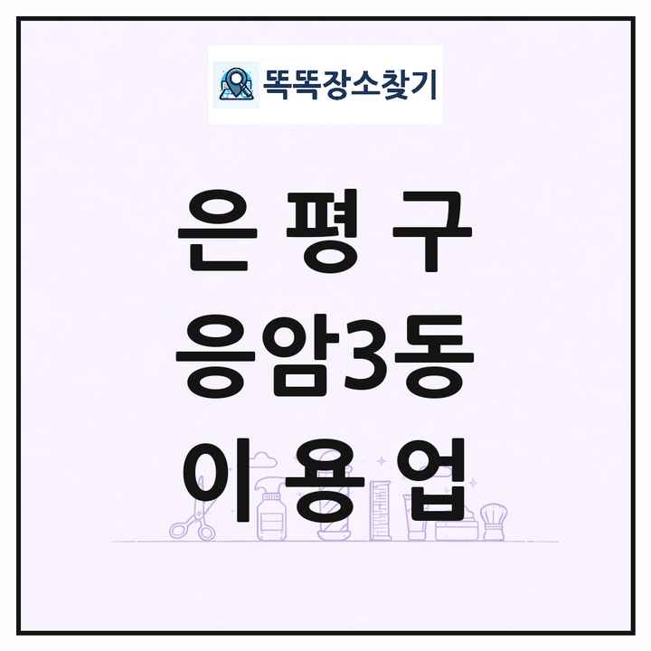 서울특별시 은평구 응암3동 이발소 이발관 이용업 목록 및 상세정보 썸네일
