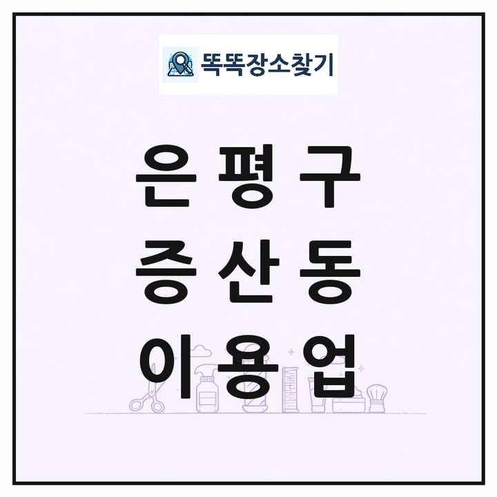 서울특별시 은평구 증산동 이발소 이발관 이용업 목록 및 상세정보 썸네일