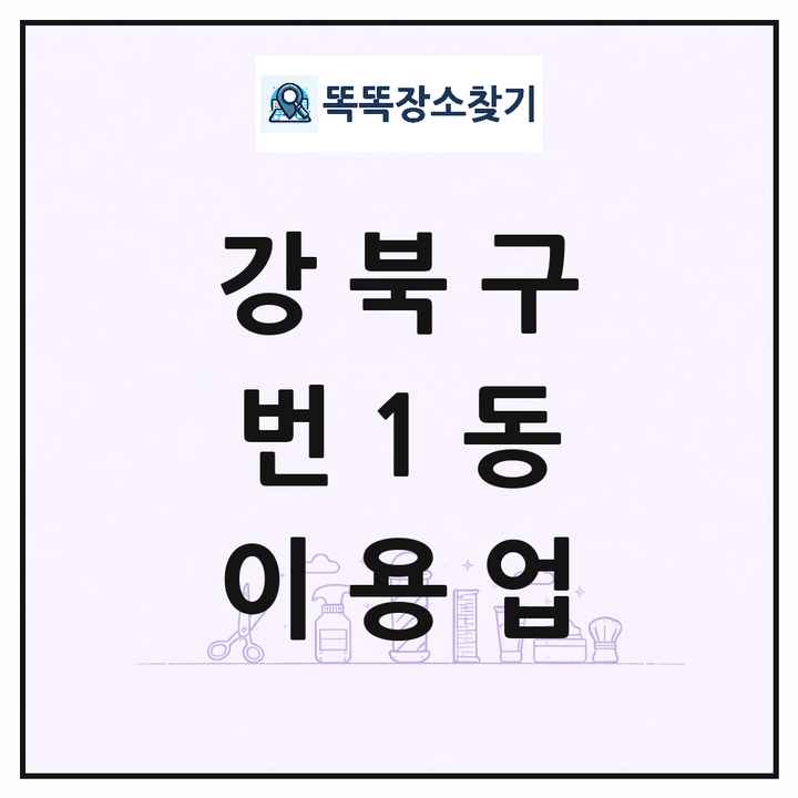 서울특별시 강북구 번1동 이발소 이발관 이용업 목록 및 상세정보 썸네일