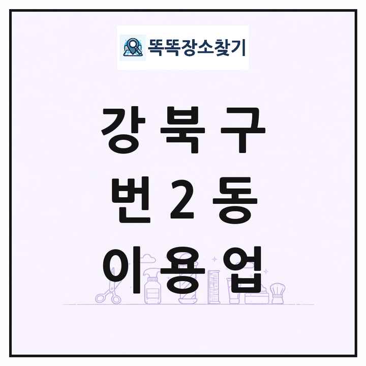 서울특별시 강북구 번2동 이발소 이발관 이용업 목록 및 상세정보 썸네일