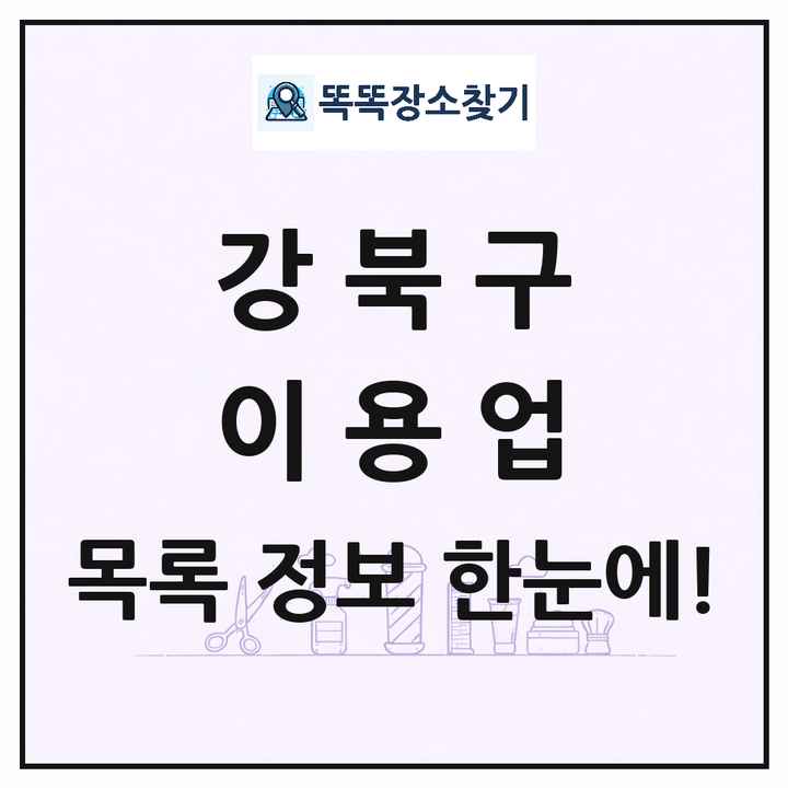 서울특별시 강북구 이발소 이발관 이용업 목록 및 상세정보 썸네일