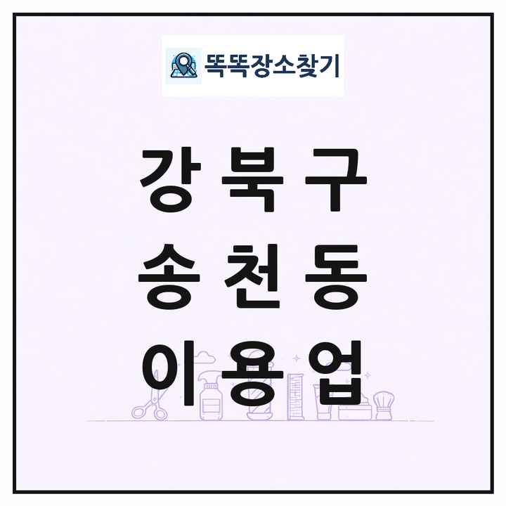 서울특별시 강북구 송천동 이발소 이발관 이용업 목록 및 상세정보 썸네일