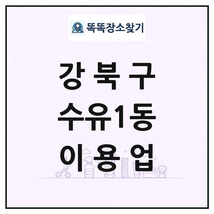 서울특별시 강북구 수유1동 이발소 이발관 이용업 목록 및 상세정보 썸네일