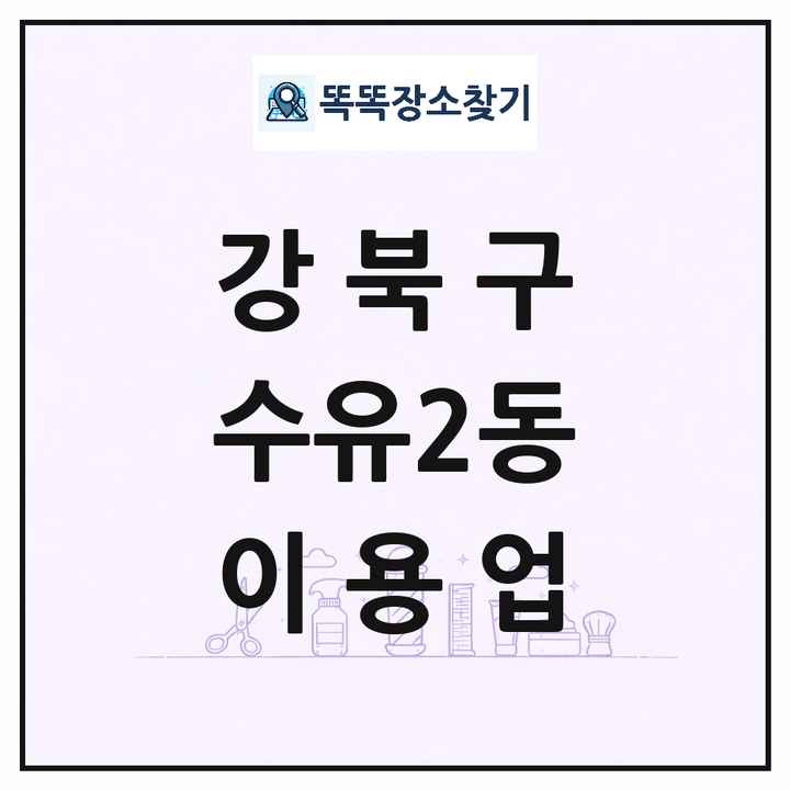 서울특별시 강북구 수유2동 이발소 이발관 이용업 목록 및 상세정보 썸네일