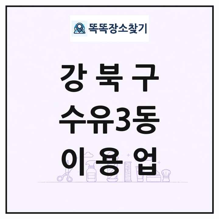 서울특별시 강북구 수유3동 이발소 이발관 이용업 목록 및 상세정보 썸네일