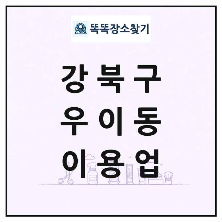 서울특별시 강북구 우이동 이발소 이발관 이용업 목록 및 상세정보 썸네일