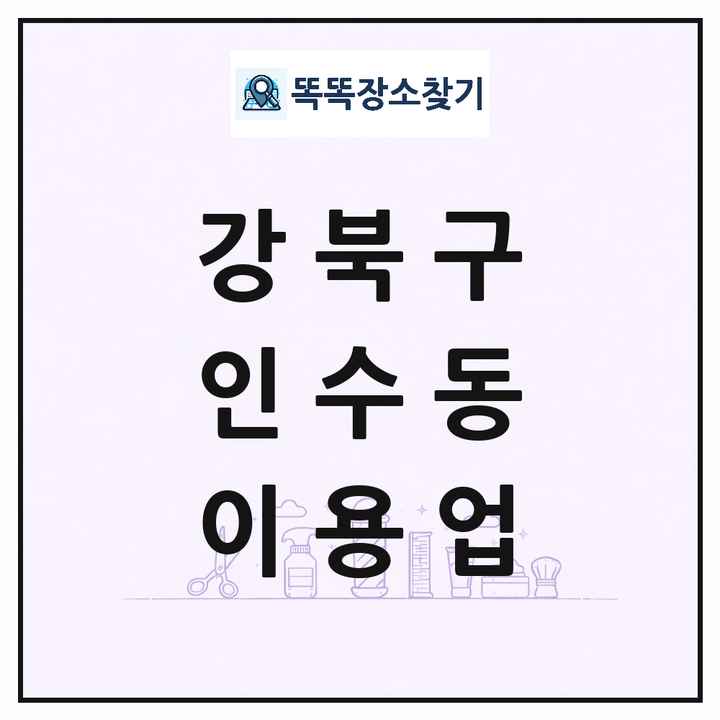 서울특별시 강북구 인수동 이발소 이발관 이용업 목록 및 상세정보 썸네일