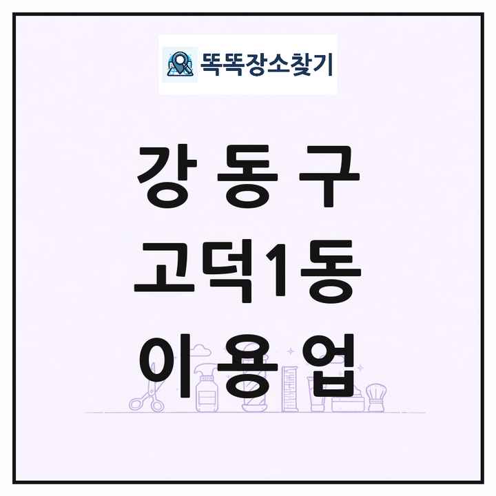 서울특별시 강동구 고덕1동 이발소 이발관 이용업 목록 및 상세정보 썸네일