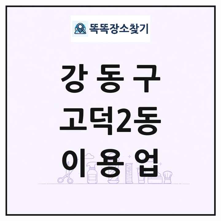 서울특별시 강동구 고덕2동 이발소 이발관 이용업 목록 및 상세정보 썸네일