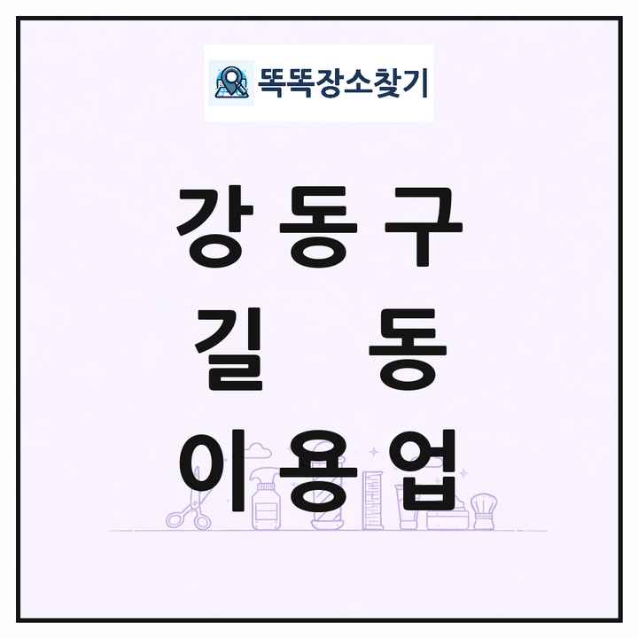서울특별시 강동구 길동 이발소 이발관 이용업 목록 및 상세정보 썸네일