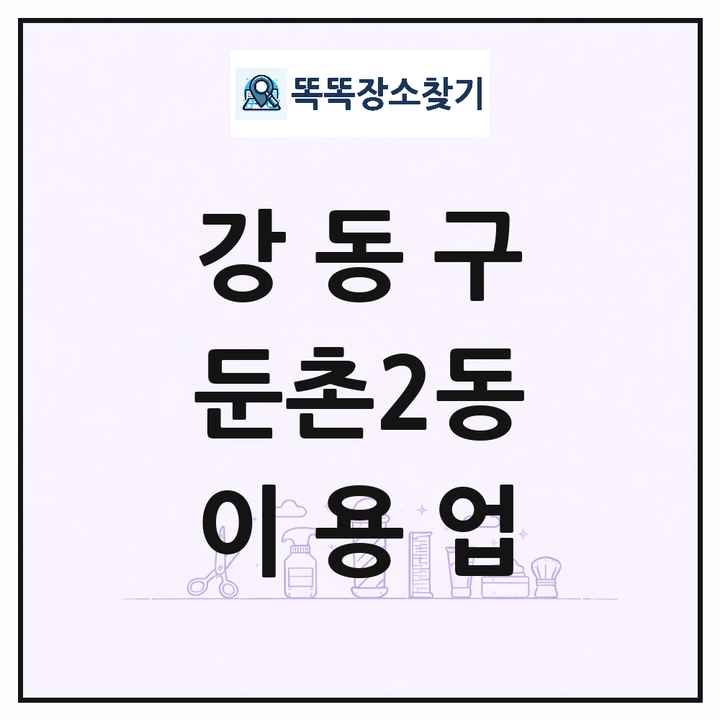 서울특별시 강동구 둔촌2동 이발소 이발관 이용업 목록 및 상세정보 썸네일