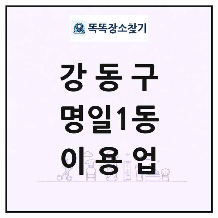 서울특별시 강동구 명일1동 이발소 이발관 이용업 목록 및 상세정보 썸네일