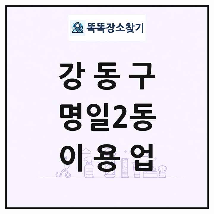 서울특별시 강동구 명일2동 이발소 이발관 이용업 목록 및 상세정보 썸네일