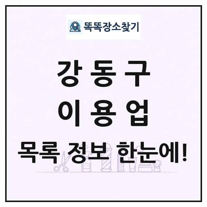 서울특별시 강동구 이발소 이발관 이용업 목록 및 상세정보 썸네일