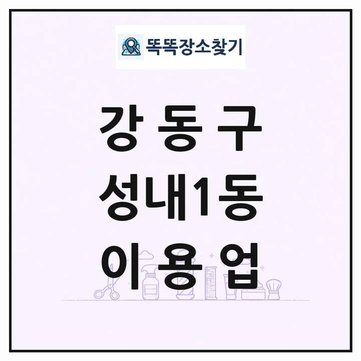 서울특별시 강동구 성내1동 이발소 이발관 이용업 목록 및 상세정보 썸네일