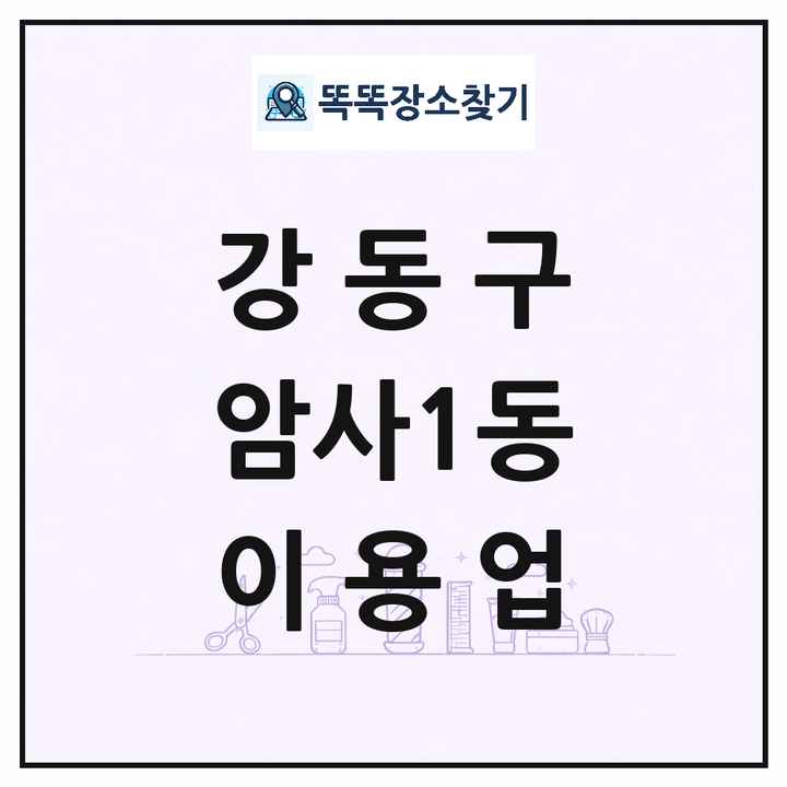 서울특별시 강동구 암사1동 이발소 이발관 이용업 목록 및 상세정보 썸네일
