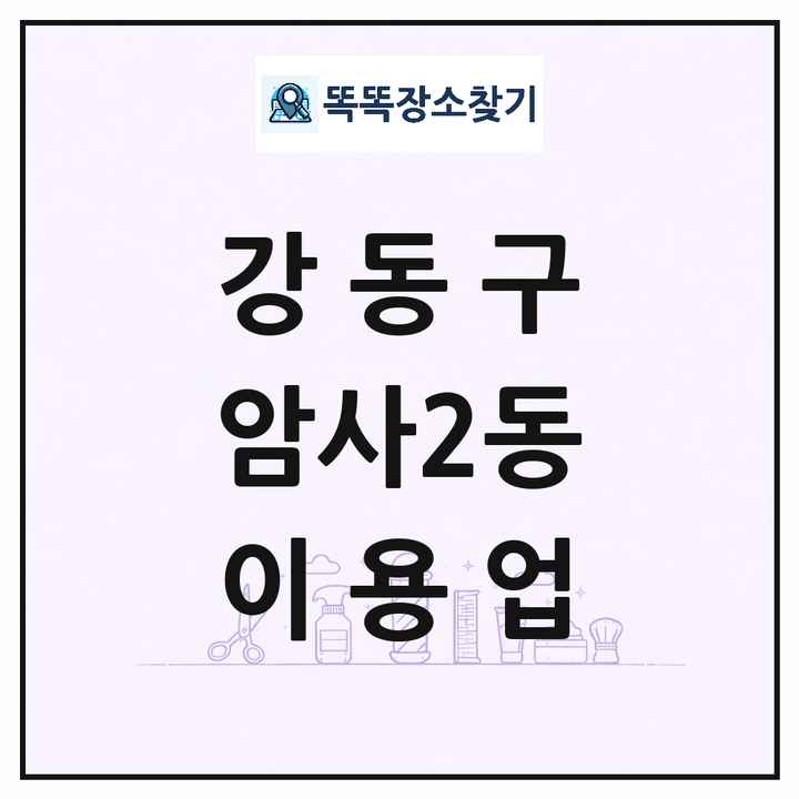 서울특별시 강동구 암사2동 이발소 이발관 이용업 목록 및 상세정보 썸네일