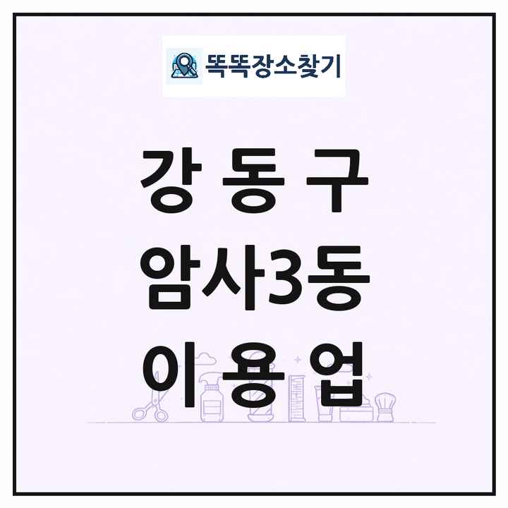 서울특별시 강동구 암사3동 이발소 이발관 이용업 목록 및 상세정보 썸네일