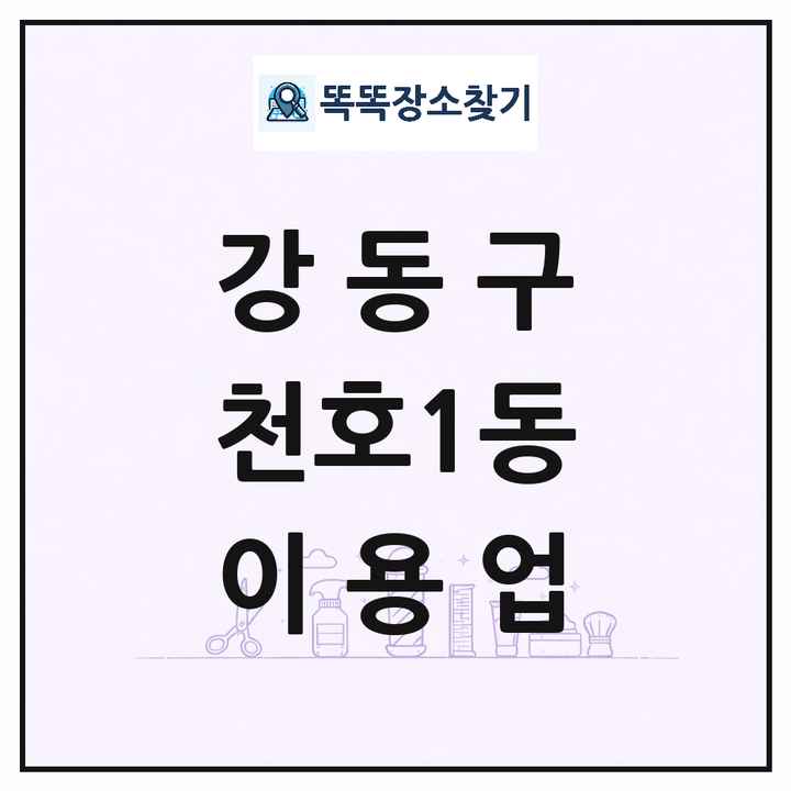 서울특별시 강동구 천호1동 이발소 이발관 이용업 목록 및 상세정보 썸네일