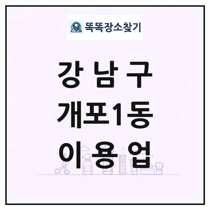 서울특별시 강남구 개포1동 이발소 이발관 이용업 목록 및 상세정보 썸네일