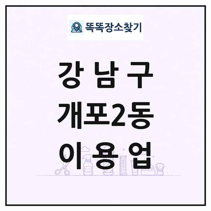서울특별시 강남구 개포2동 이발소 이발관 이용업 목록 및 상세정보 썸네일