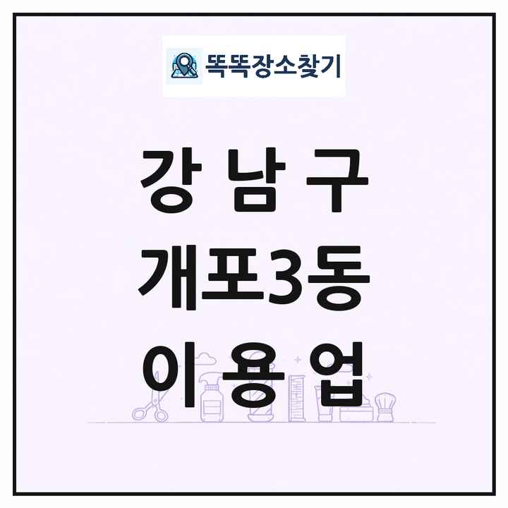 서울특별시 강남구 개포3동 이발소 이발관 이용업 목록 및 상세정보 썸네일