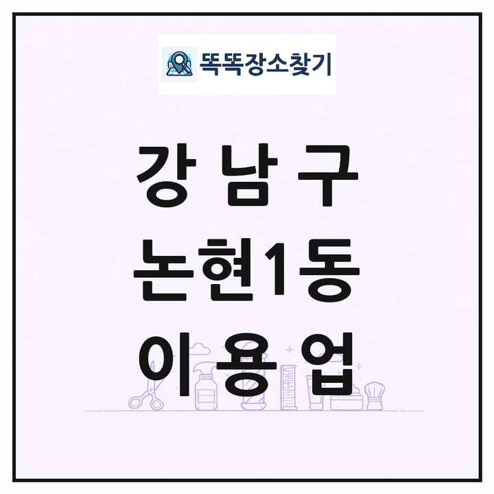 서울특별시 강남구 논현1동 이발소 이발관 이용업 목록 및 상세정보 썸네일