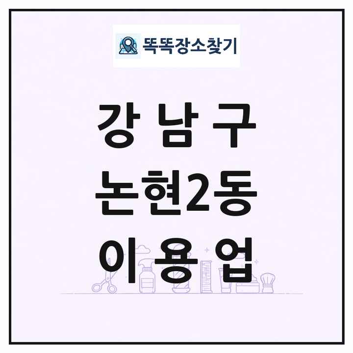 서울특별시 강남구 논현2동 이발소 이발관 이용업 목록 및 상세정보 썸네일