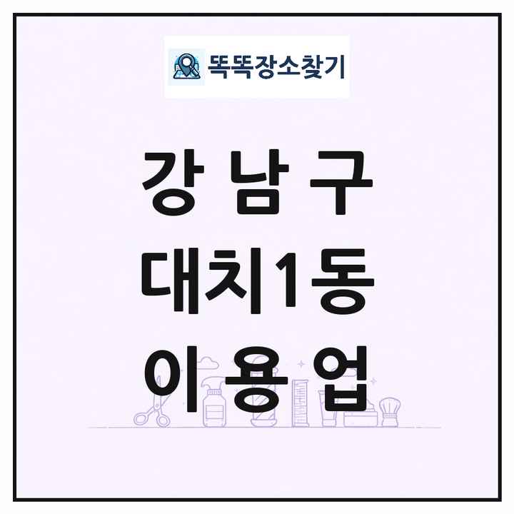 서울특별시 강남구 대치1동 이발소 이발관 이용업 목록 및 상세정보 썸네일