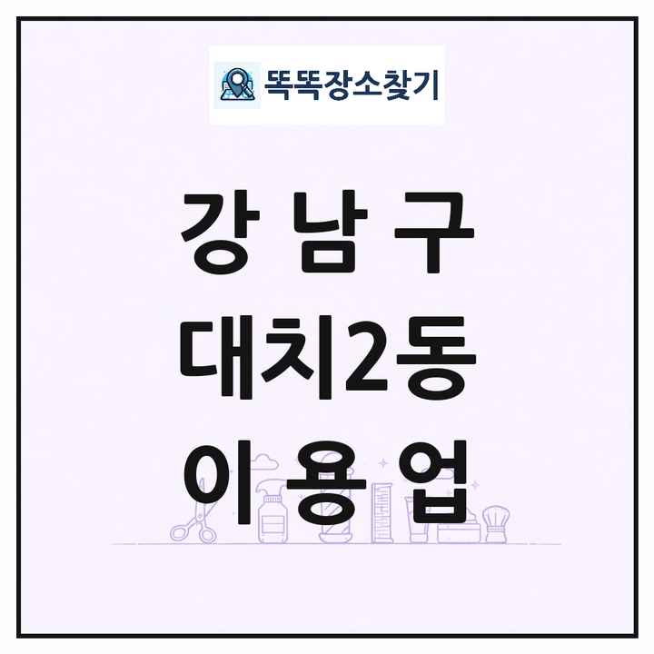 서울특별시 강남구 대치2동 이발소 이발관 이용업 목록 및 상세정보 썸네일