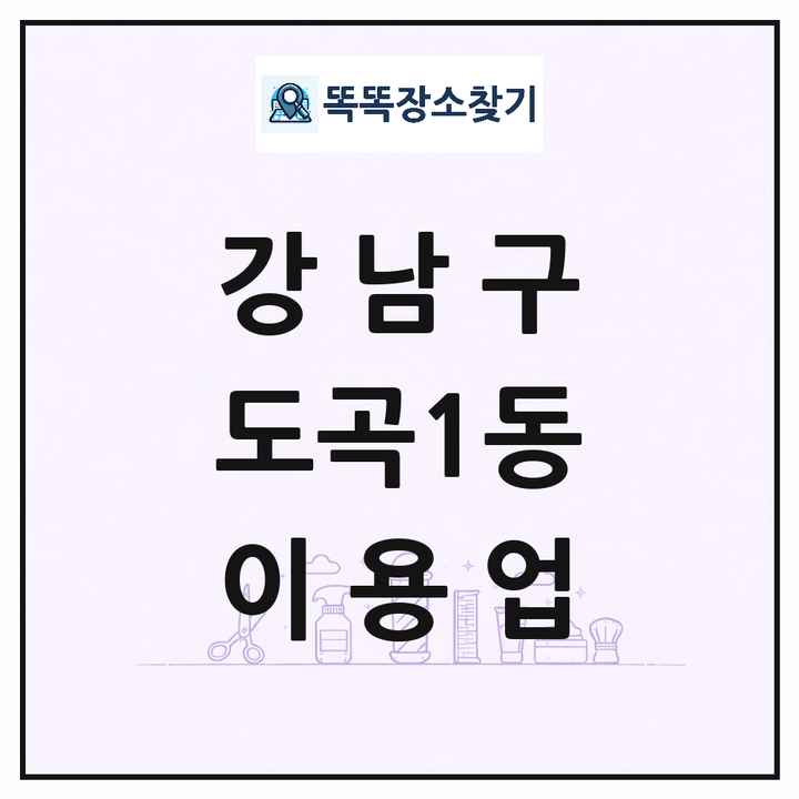 서울특별시 강남구 도곡1동 이발소 이발관 이용업 목록 및 상세정보 썸네일