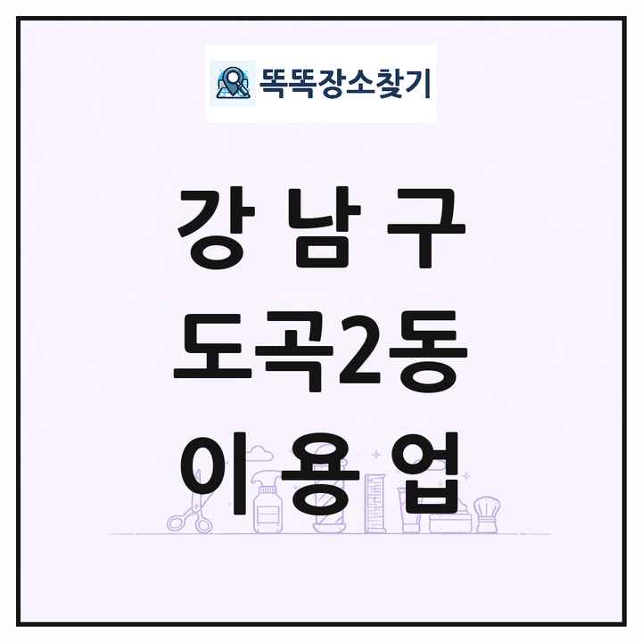 서울특별시 강남구 도곡2동 이발소 이발관 이용업 목록 및 상세정보 썸네일