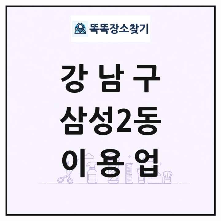 서울특별시 강남구 삼성2동 이발소 이발관 이용업 목록 및 상세정보 썸네일