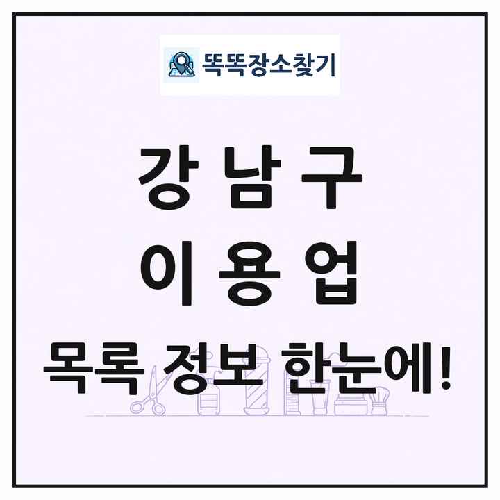 서울특별시 강남구 이발소 이발관 이용업 목록 및 상세정보 썸네일