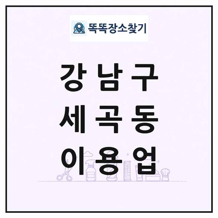 서울특별시 강남구 세곡동 이발소 이발관 이용업 목록 및 상세정보 썸네일