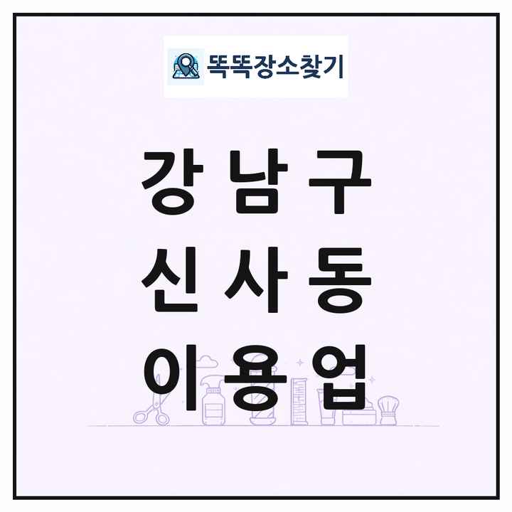 서울특별시 강남구 신사동 이발소 이발관 이용업 목록 및 상세정보 썸네일